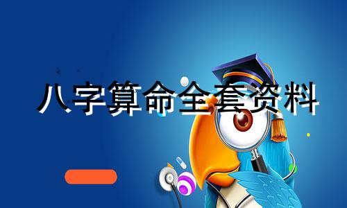 八字算命全套资料 十大步骤详解