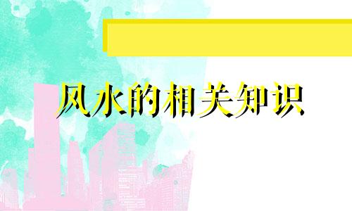 风水的相关知识 什么是风水之说
