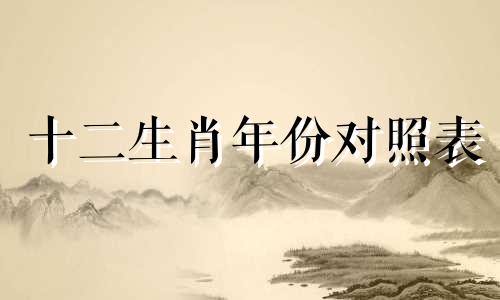 十二生肖年份对照表