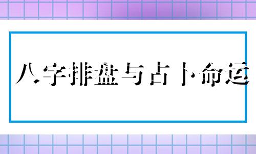 八字排盘与占卜命运 如何进行八字分析，排列八字的流程