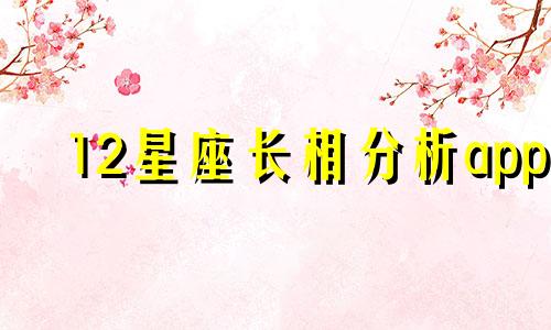 12星座长相分析app 陶白白是软件吗，陶白白是谁这句话可以改写为：关于12星座长相分析