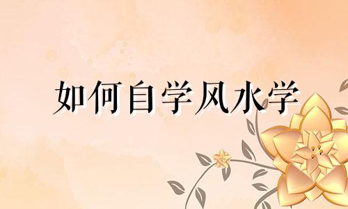 如何自学风水学 风水学基础知识入门