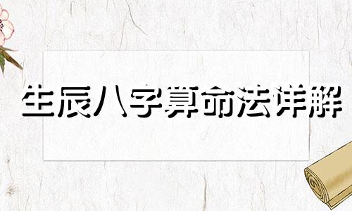 生辰八字算命法详解 如何解读生辰八字