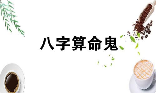 八字算命鬼 生辰八字查童子命八字算命鬼，又称为生辰八字查童子命，是一种通过分析个人