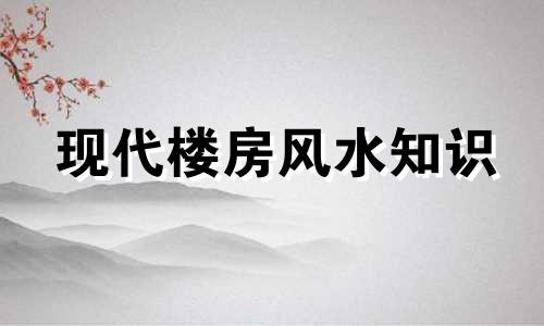 现代楼房风水知识 如何确定现代高层住宅的坐向及识别风水门