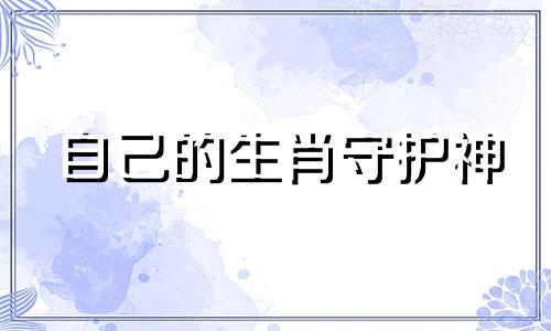 自己的生肖守护神 属相守护神是哪位菩萨