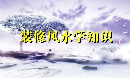 装修风水学知识 装修风水知识有哪些1. 室内布局：在装修时，应遵循明堂开阔、暗