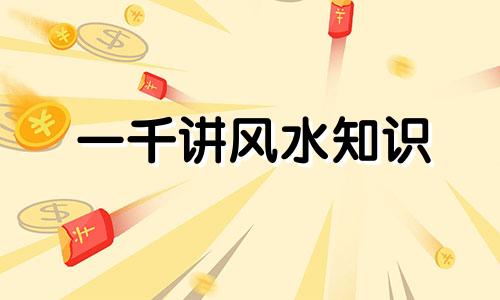 一千讲风水知识 适用于新办公室搬迁的风水咨询