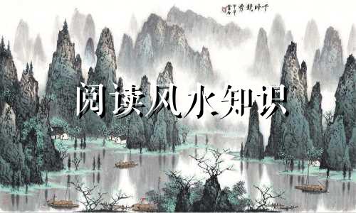 阅读风水知识 基础风水择日知识