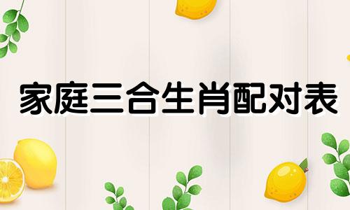家庭三合生肖配对表 属兔与哪些生肖三合