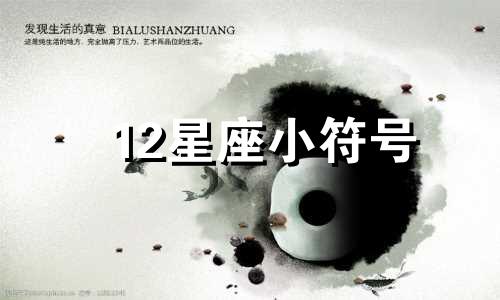 12星座小符号 关于星座的符号和信息