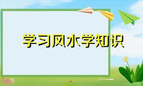 学习风水学知识 八宅风水学入门基础