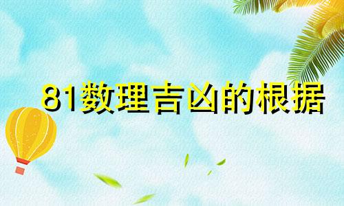 81数理吉凶的根据 数理1 81详解是什么这句话可以改写为：关于81数理吉凶
